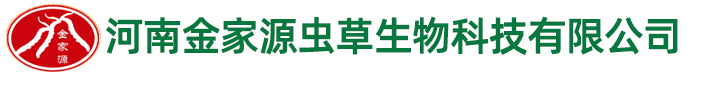 河南金家源蟲(chóng)草生物科技有限公司